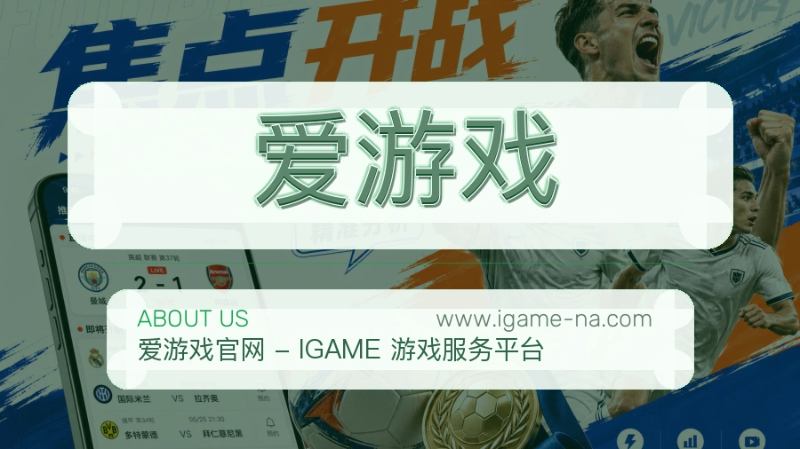 爱游戏